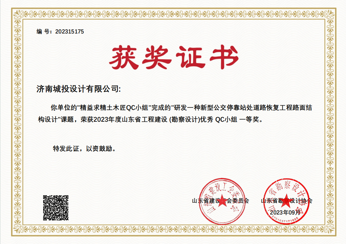 9.2023年優(yōu)秀QC小組一等獎(jiǎng) 研發(fā)一種新型公交停靠站處道路恢復(fù)工程路面結(jié)構(gòu)設(shè)計(jì).png