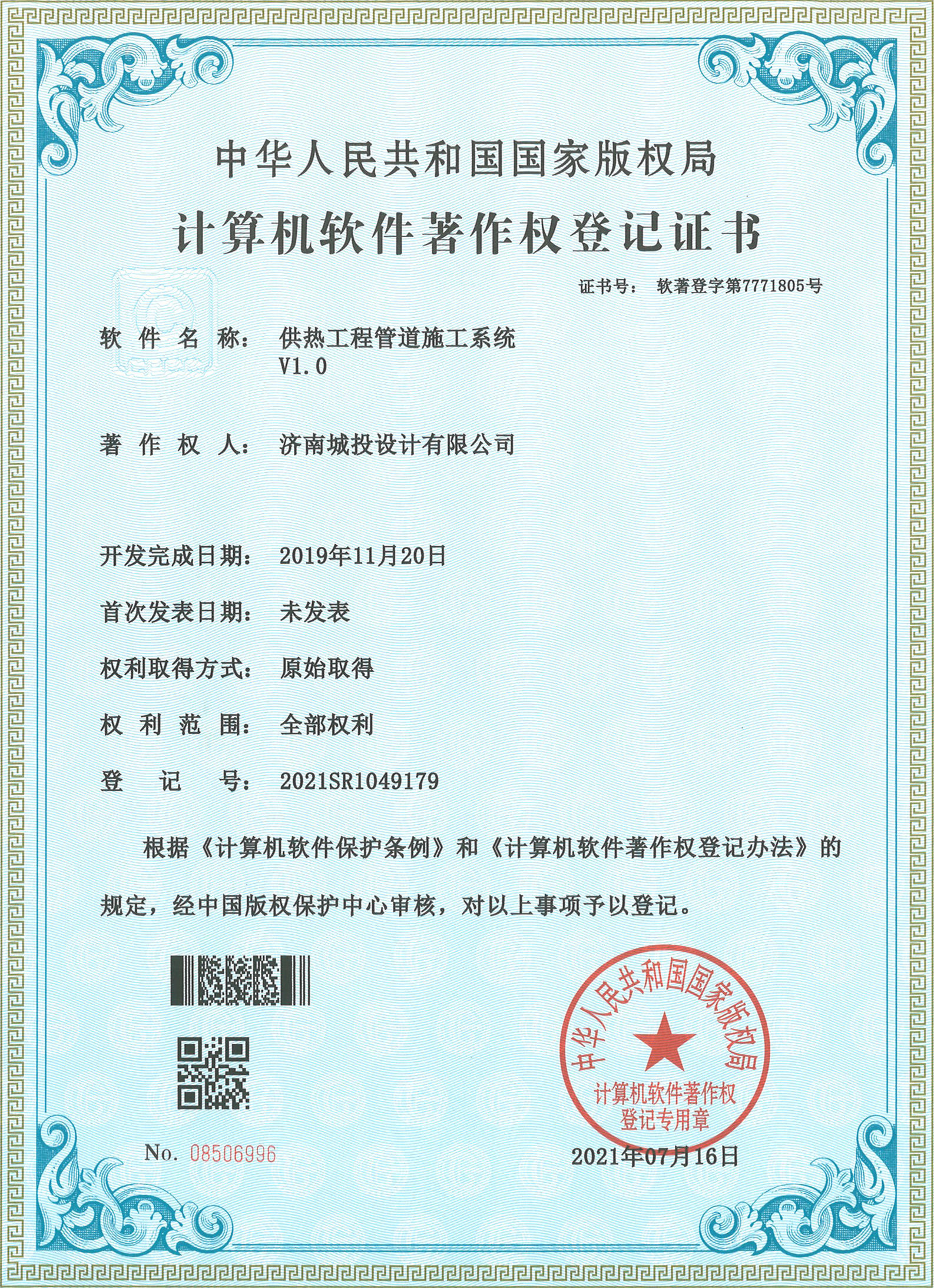 2022.7.15計算機軟件著作權(quán)登記證書（15項）濟南城投設(shè)計有限公司_4.jpg