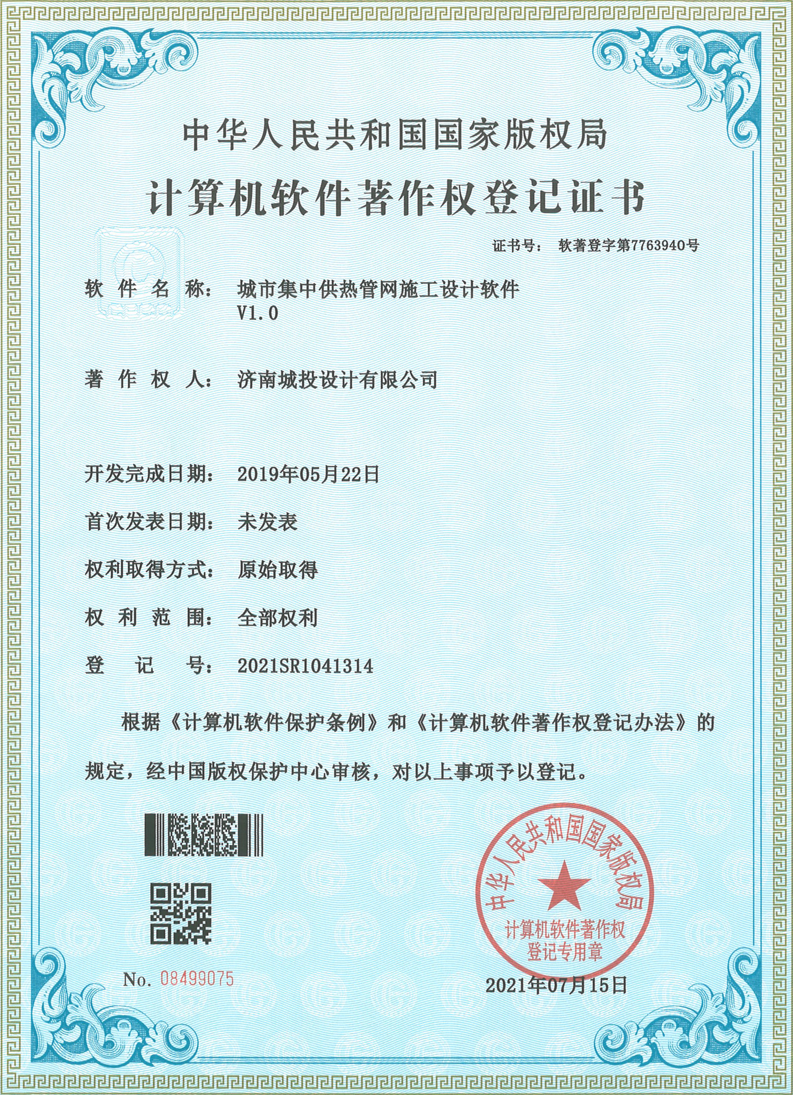 2022.7.15計算機軟件著作權(quán)登記證書（15項）濟南城投設(shè)計有限公司_11.jpg